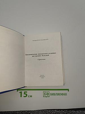 Биохимические показатели в клинике внутренних болезней