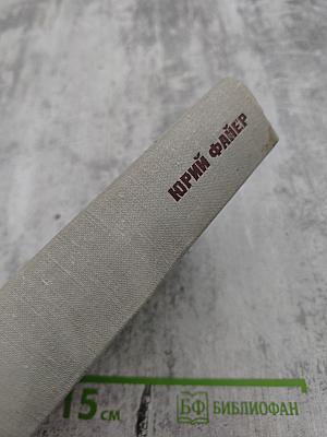 Юрий Файер: О себе, о музыке, о балете