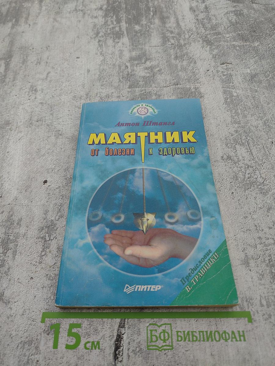 Маятник от болезни к здоровью