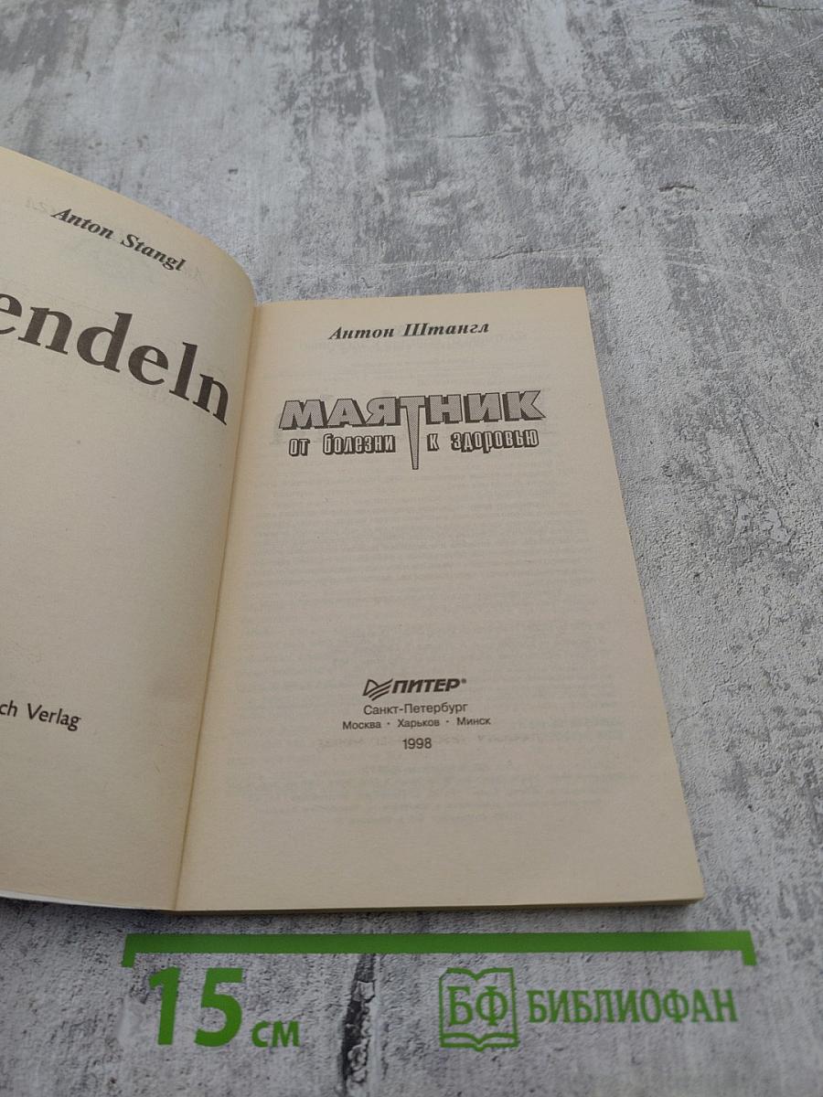 Маятник от болезни к здоровью