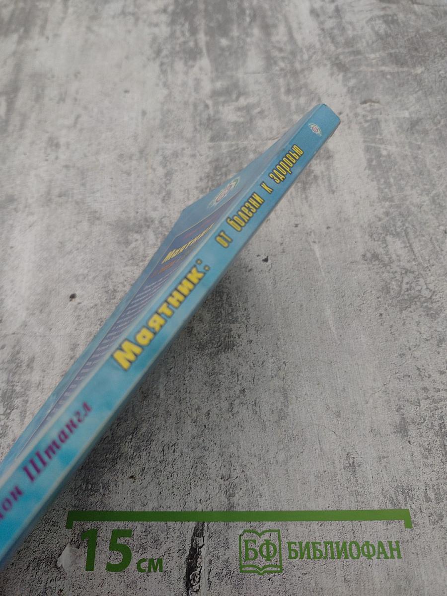 Маятник от болезни к здоровью