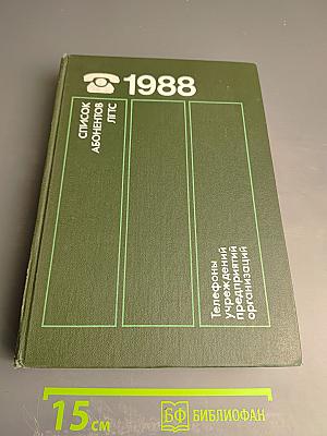 Список абонентов ЛГТС. Телефоны учреждений, предприятий организаций. 1988