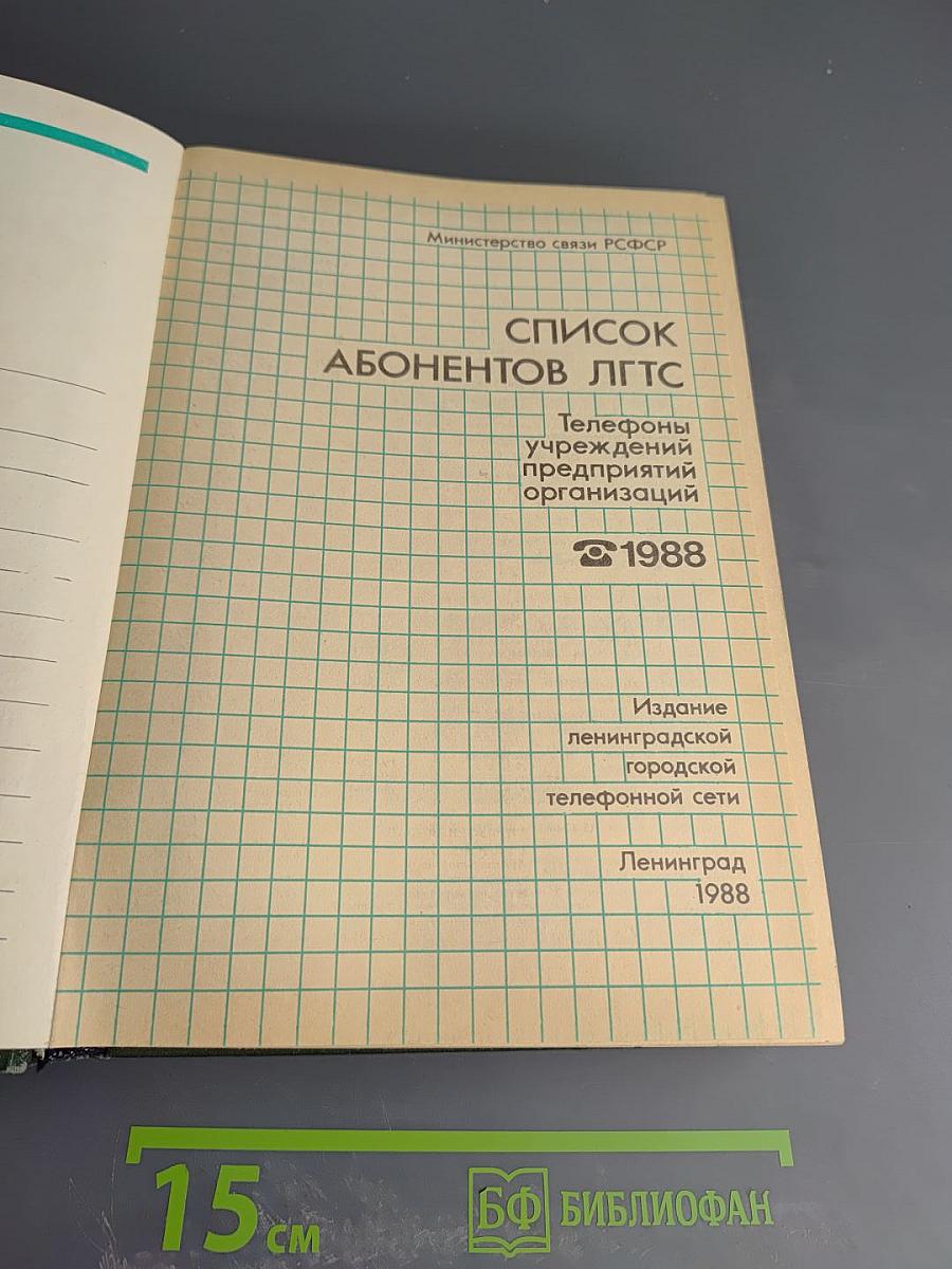 Список абонентов ЛГТС. Телефоны учреждений, предприятий организаций. 1988
