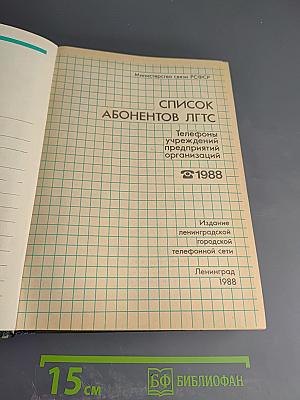 Список абонентов ЛГТС. Телефоны учреждений, предприятий организаций. 1988