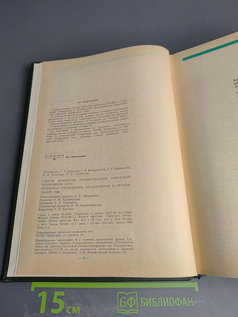 Список абонентов ЛГТС. Телефоны учреждений, предприятий организаций. 1988