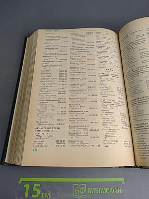 Список абонентов ЛГТС. Телефоны учреждений, предприятий организаций. 1988