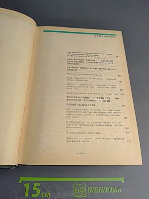 Список абонентов ЛГТС. Телефоны учреждений, предприятий организаций. 1988