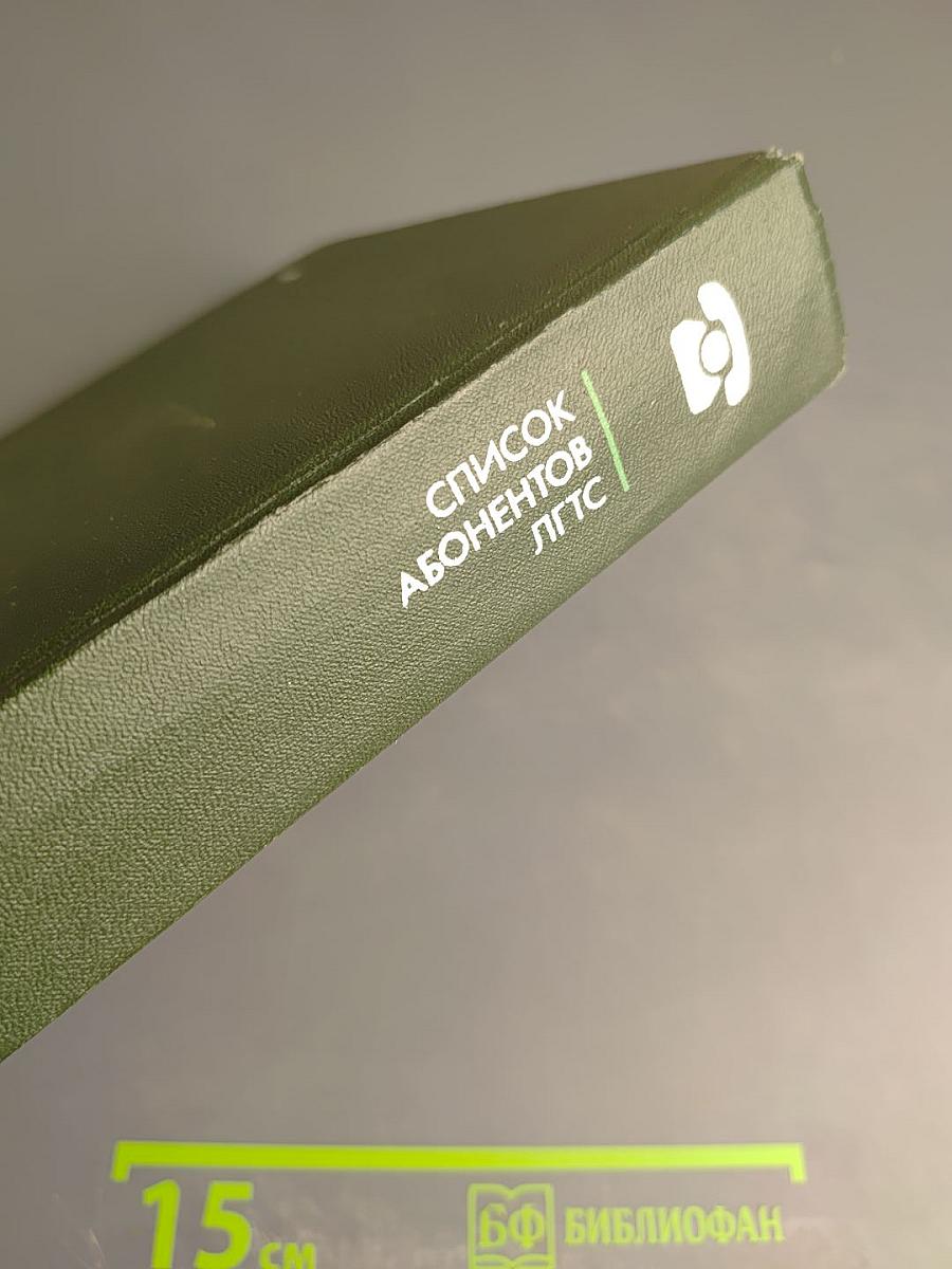 Список абонентов ЛГТС. Телефоны учреждений, предприятий организаций. 1988