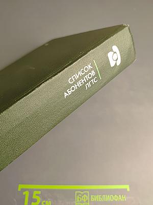 Список абонентов ЛГТС. Телефоны учреждений, предприятий организаций. 1988