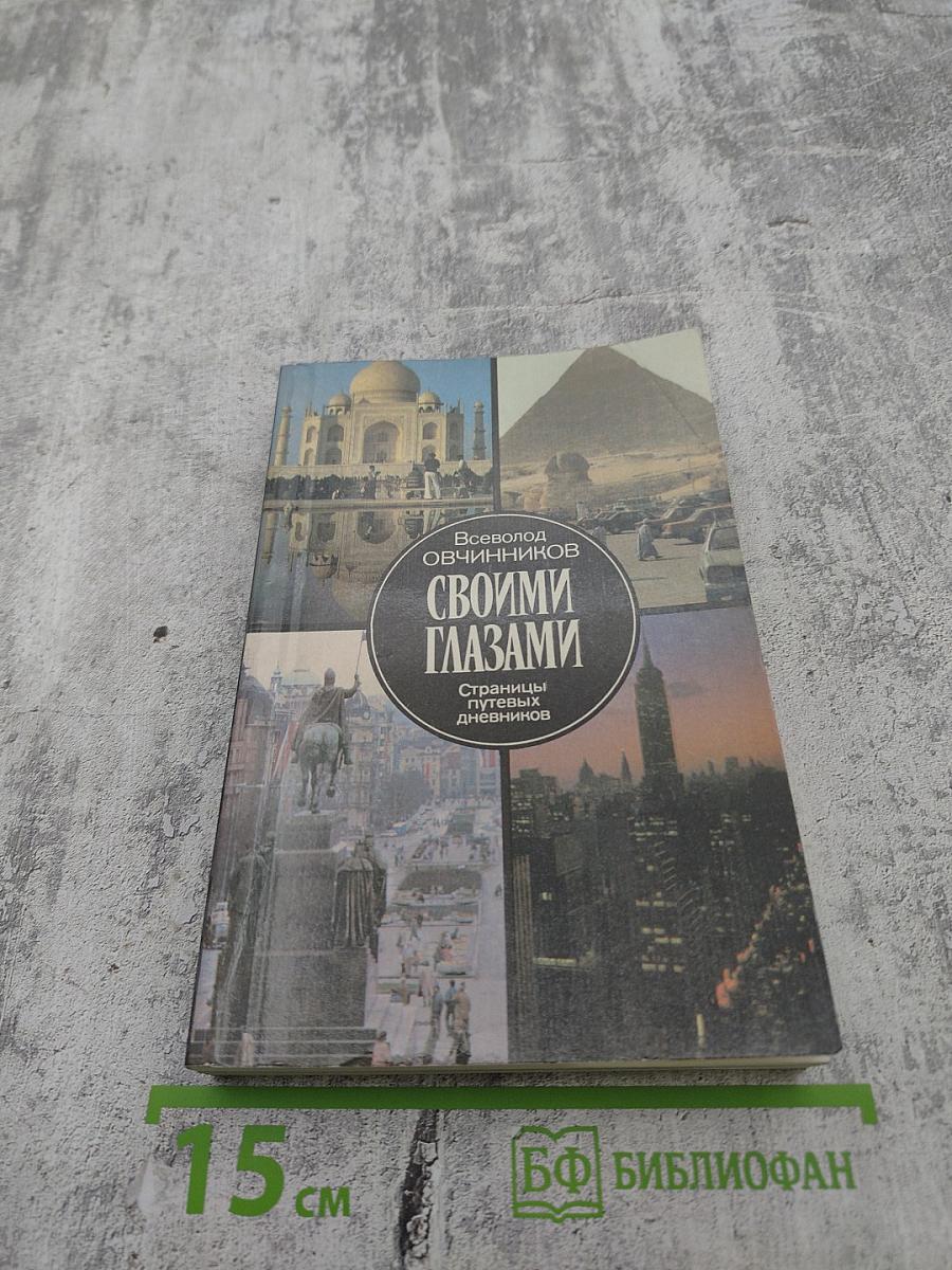 Своими глазами. Страницы путевых дневников