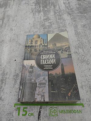 Своими глазами. Страницы путевых дневников