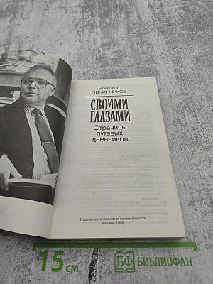 Своими глазами. Страницы путевых дневников