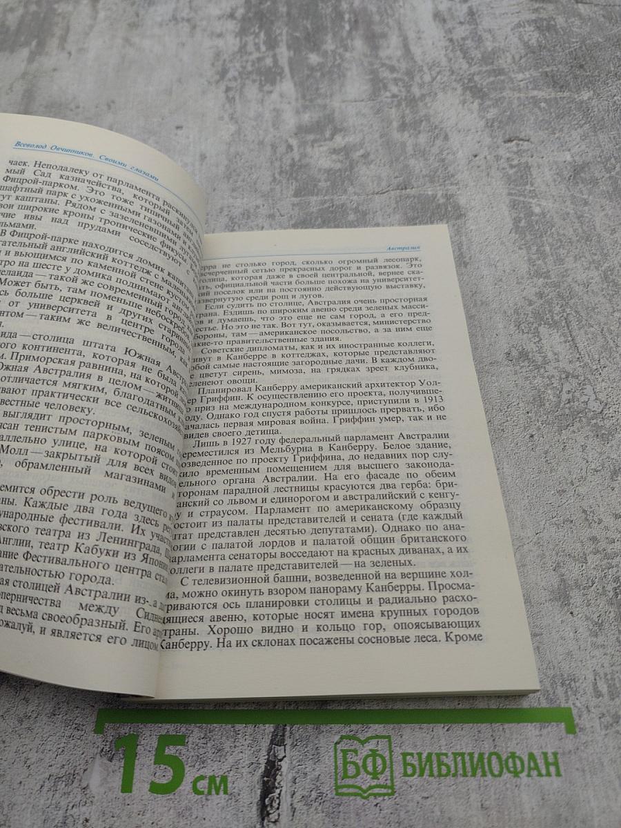 Своими глазами. Страницы путевых дневников