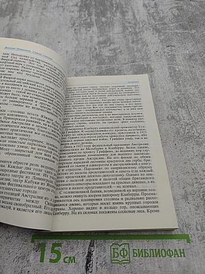 Своими глазами. Страницы путевых дневников