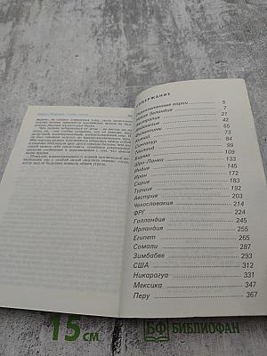 Своими глазами. Страницы путевых дневников