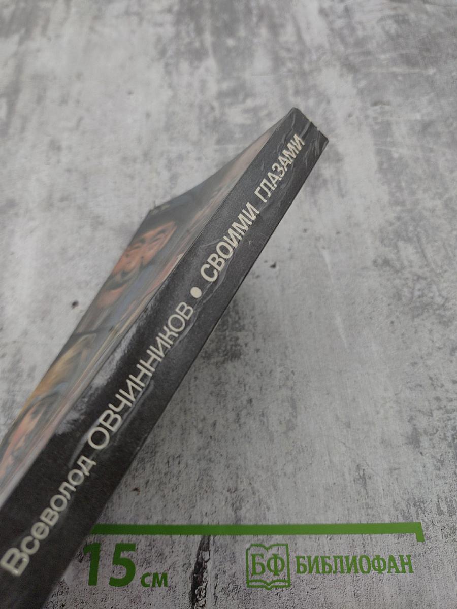 Своими глазами. Страницы путевых дневников