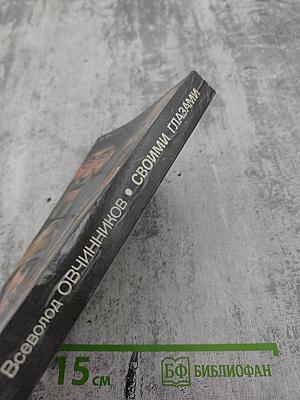 Своими глазами. Страницы путевых дневников