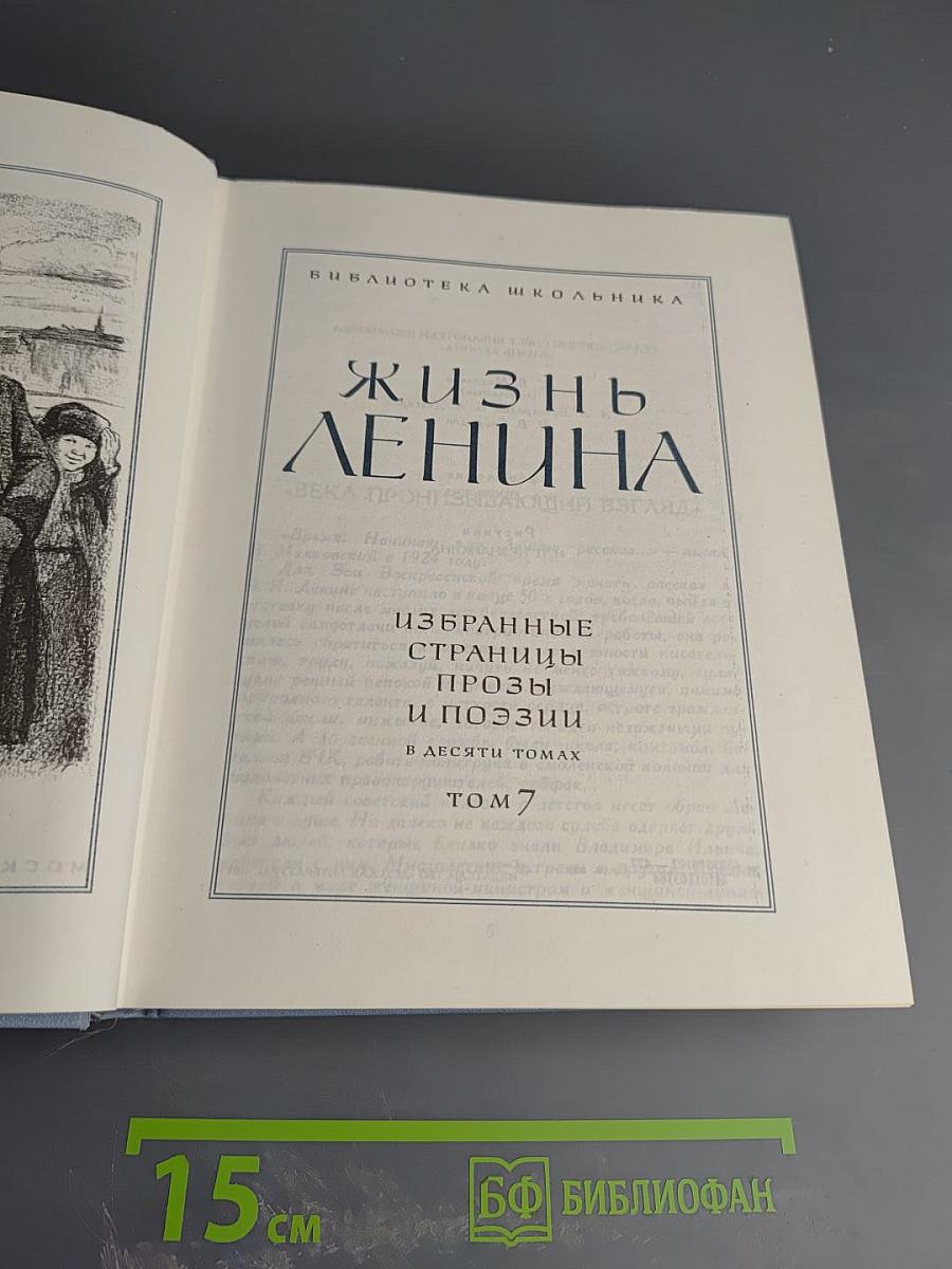 Жизнь Ленина. Избранные страницы прозы и поэзии. Том 7