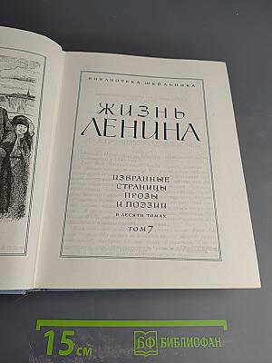 Жизнь Ленина. Избранные страницы прозы и поэзии. Том 7