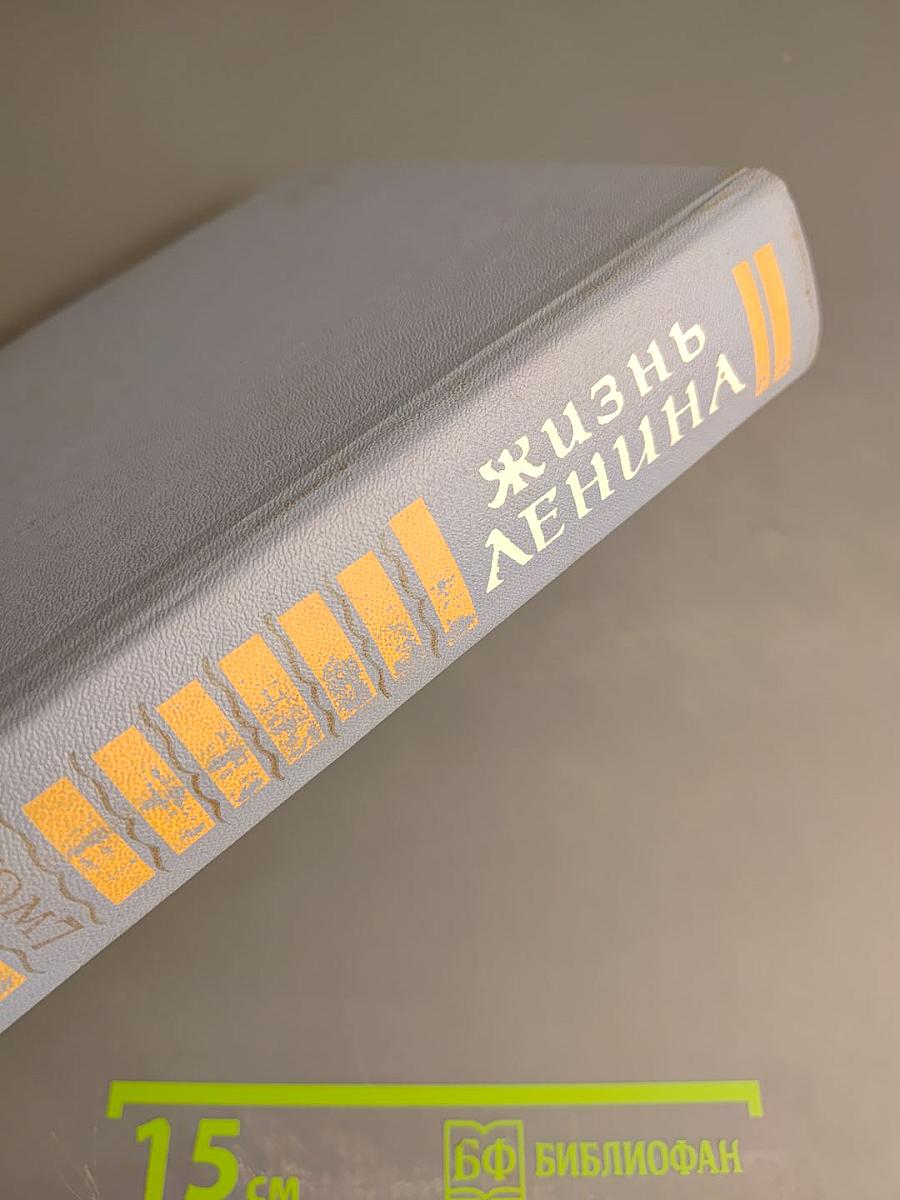 Жизнь Ленина. Избранные страницы прозы и поэзии. Том 7