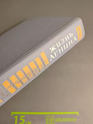 Жизнь Ленина. Избранные страницы прозы и поэзии. Том 7