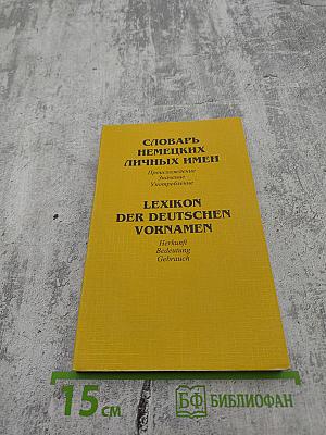 Словарь немецких личных имен