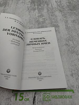 Словарь немецких личных имен