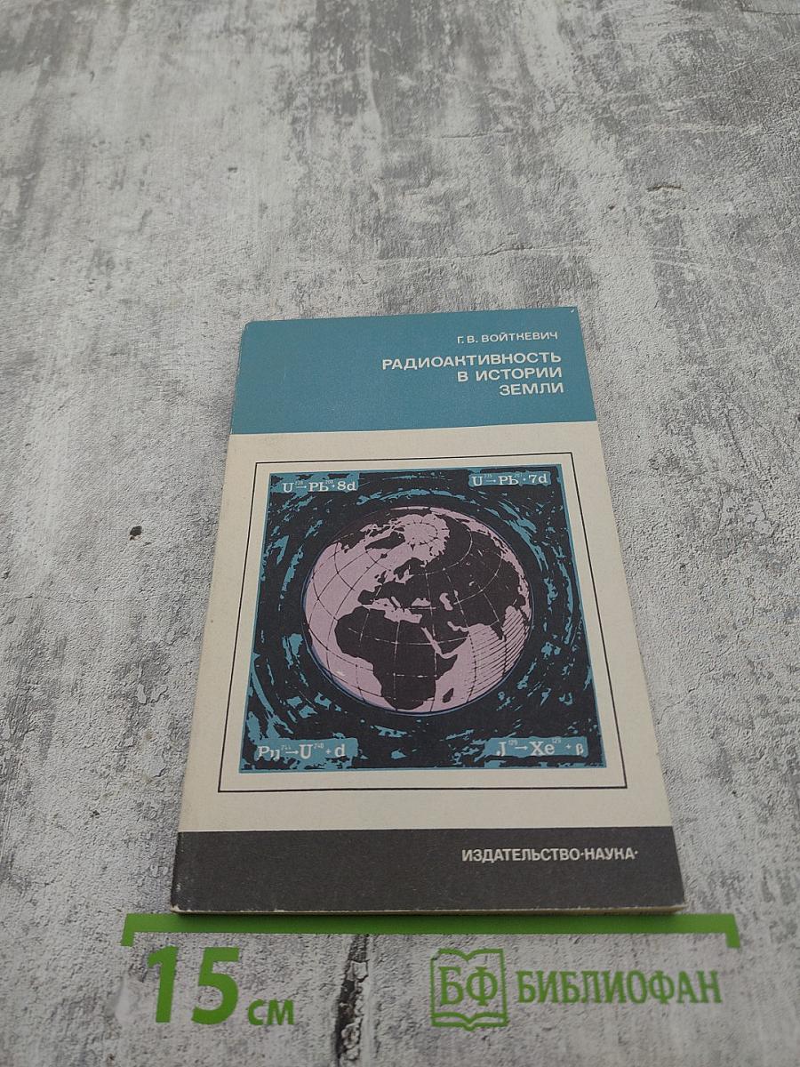 Радиоактивность в истории Земли