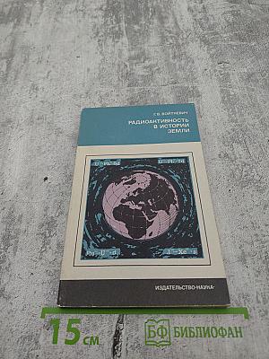 Радиоактивность в истории Земли