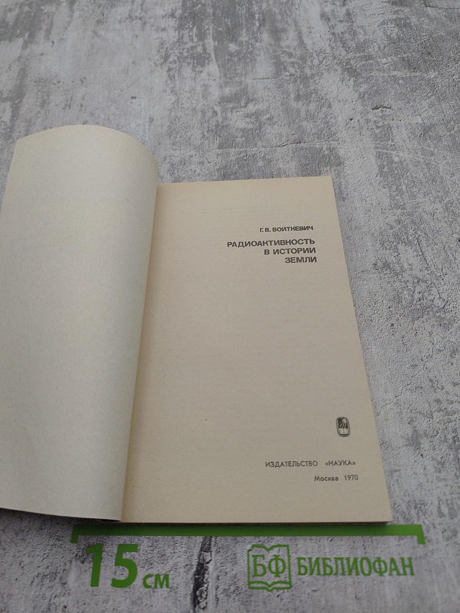 Радиоактивность в истории Земли