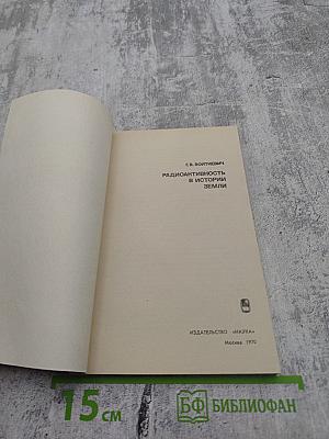 Радиоактивность в истории Земли