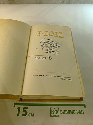 Собрание сочинений в 7 томах. Том 3