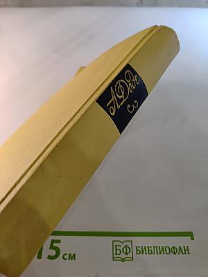 Собрание сочинений в 7 томах. Том 3