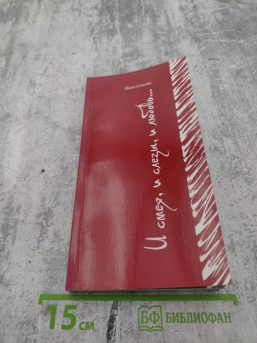 И смех, и слезы, и любовь...