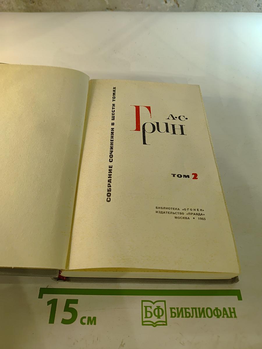 Собрание сочинений в шести томах. Том 2