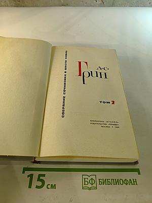 Собрание сочинений в шести томах. Том 2