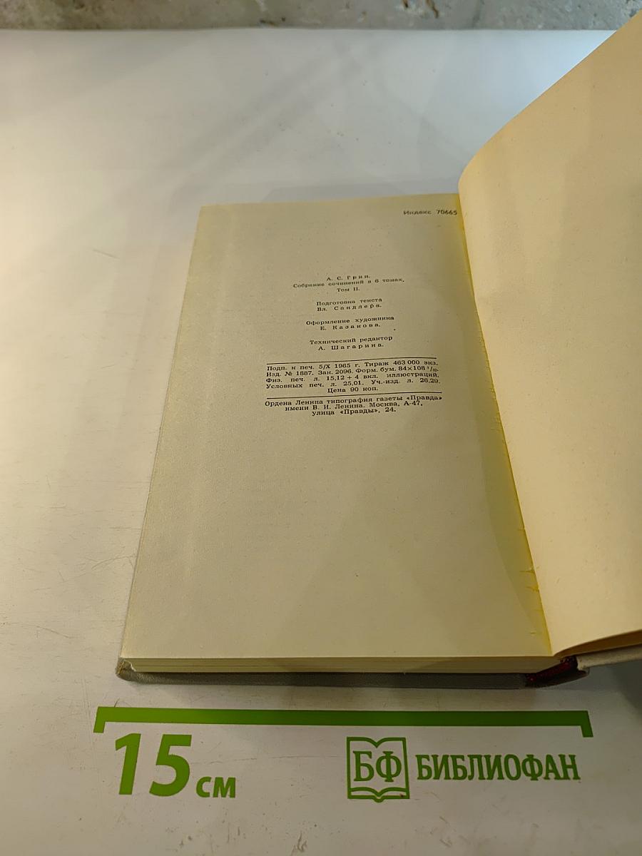 Собрание сочинений в шести томах. Том 2