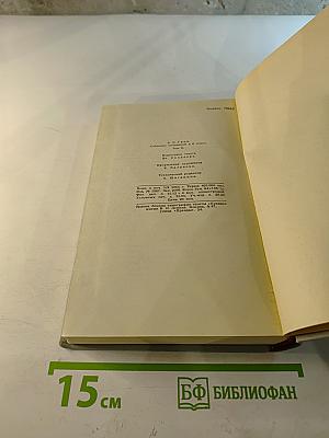 Собрание сочинений в шести томах. Том 2