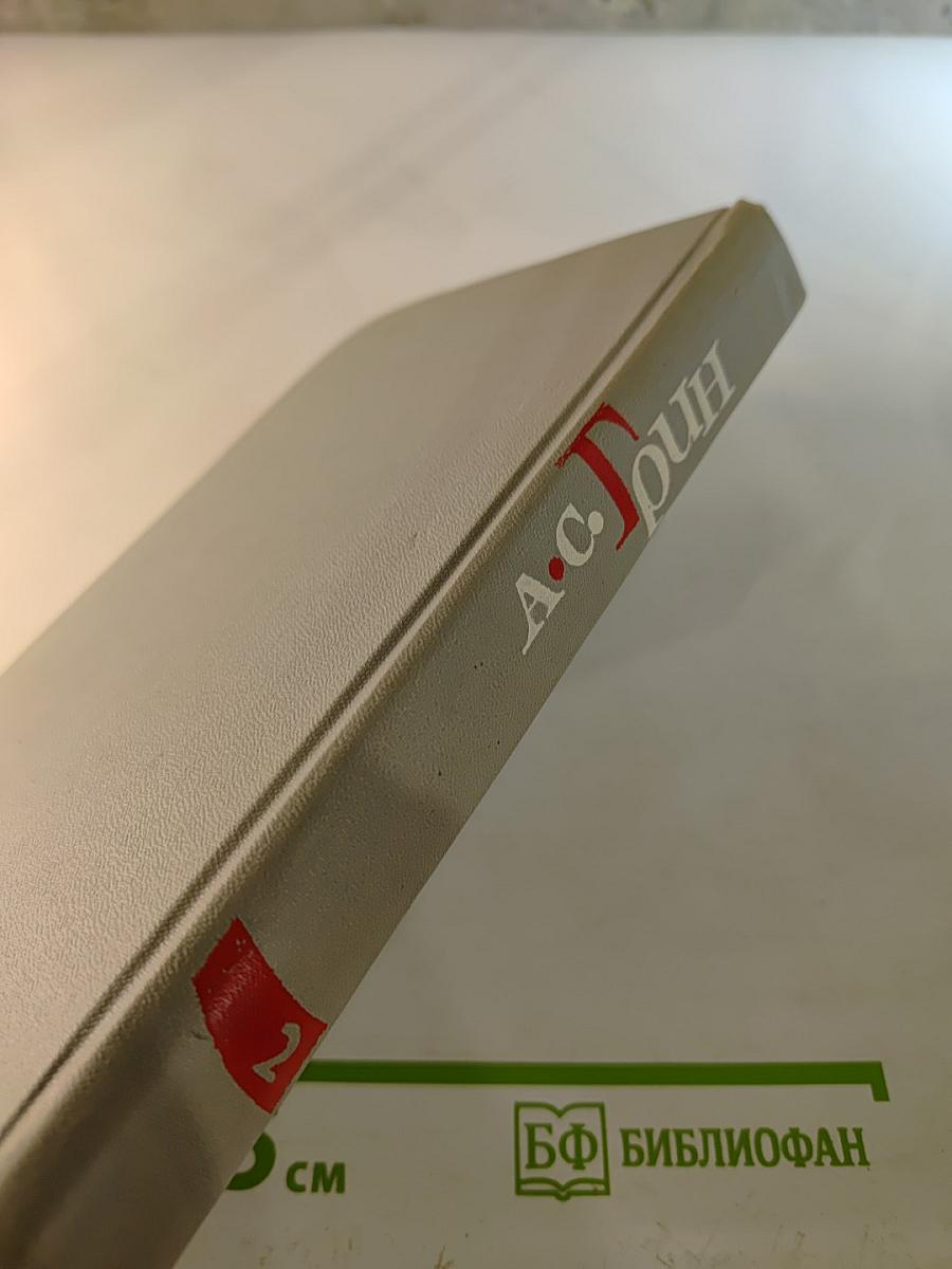 Собрание сочинений в шести томах. Том 2