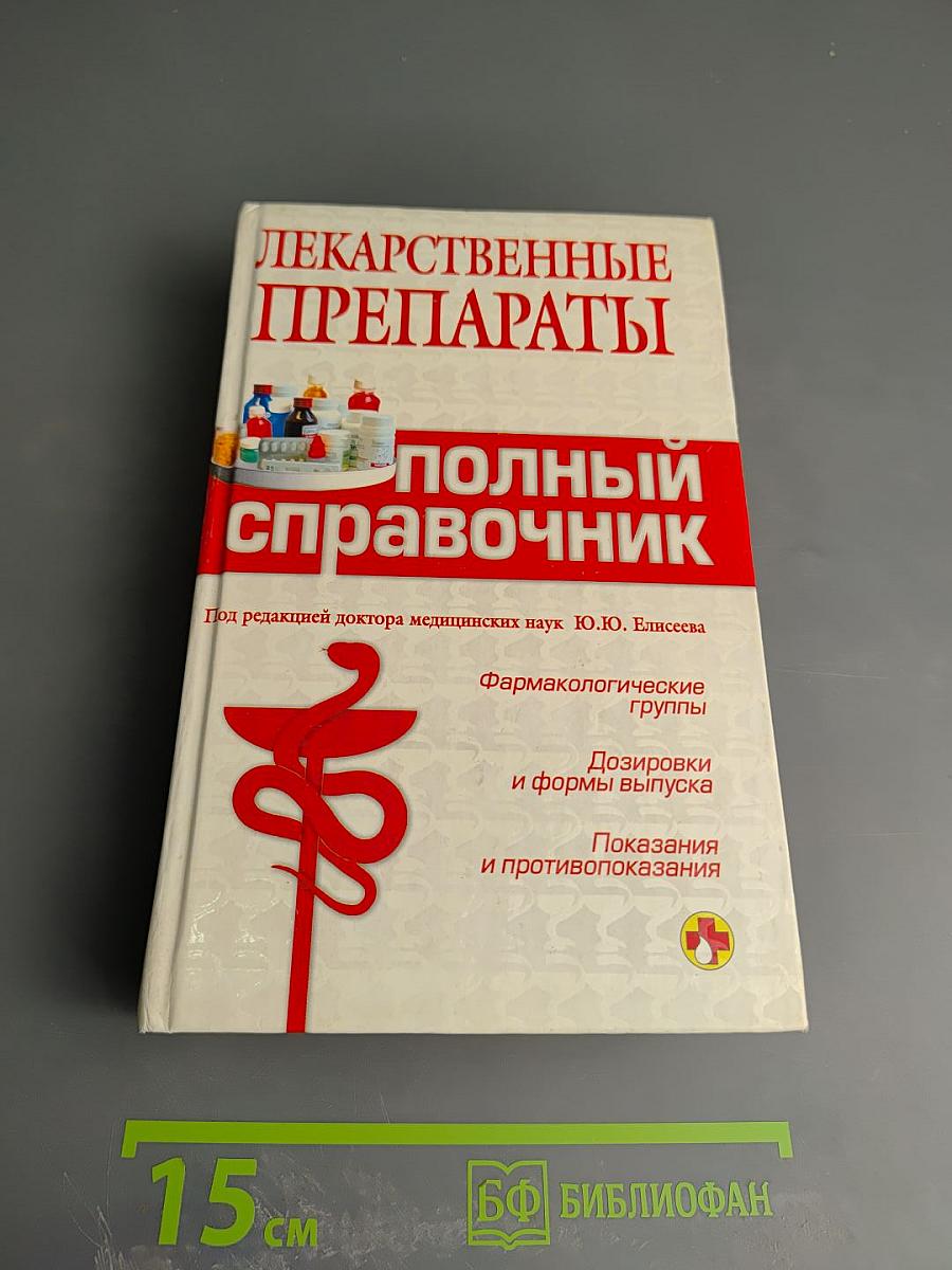 Лекарственные препараты: полный справочник