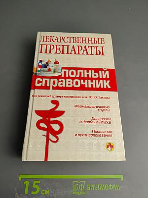 Лекарственные препараты: полный справочник