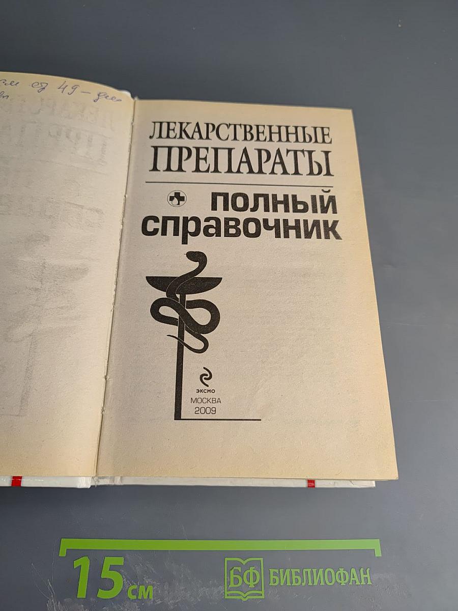 Лекарственные препараты: полный справочник