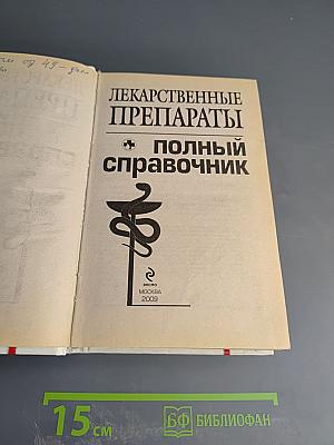 Лекарственные препараты: полный справочник