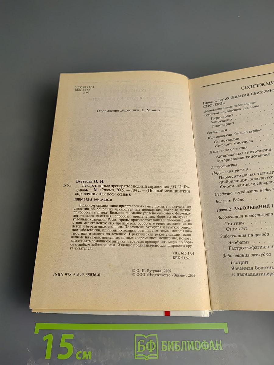 Лекарственные препараты: полный справочник