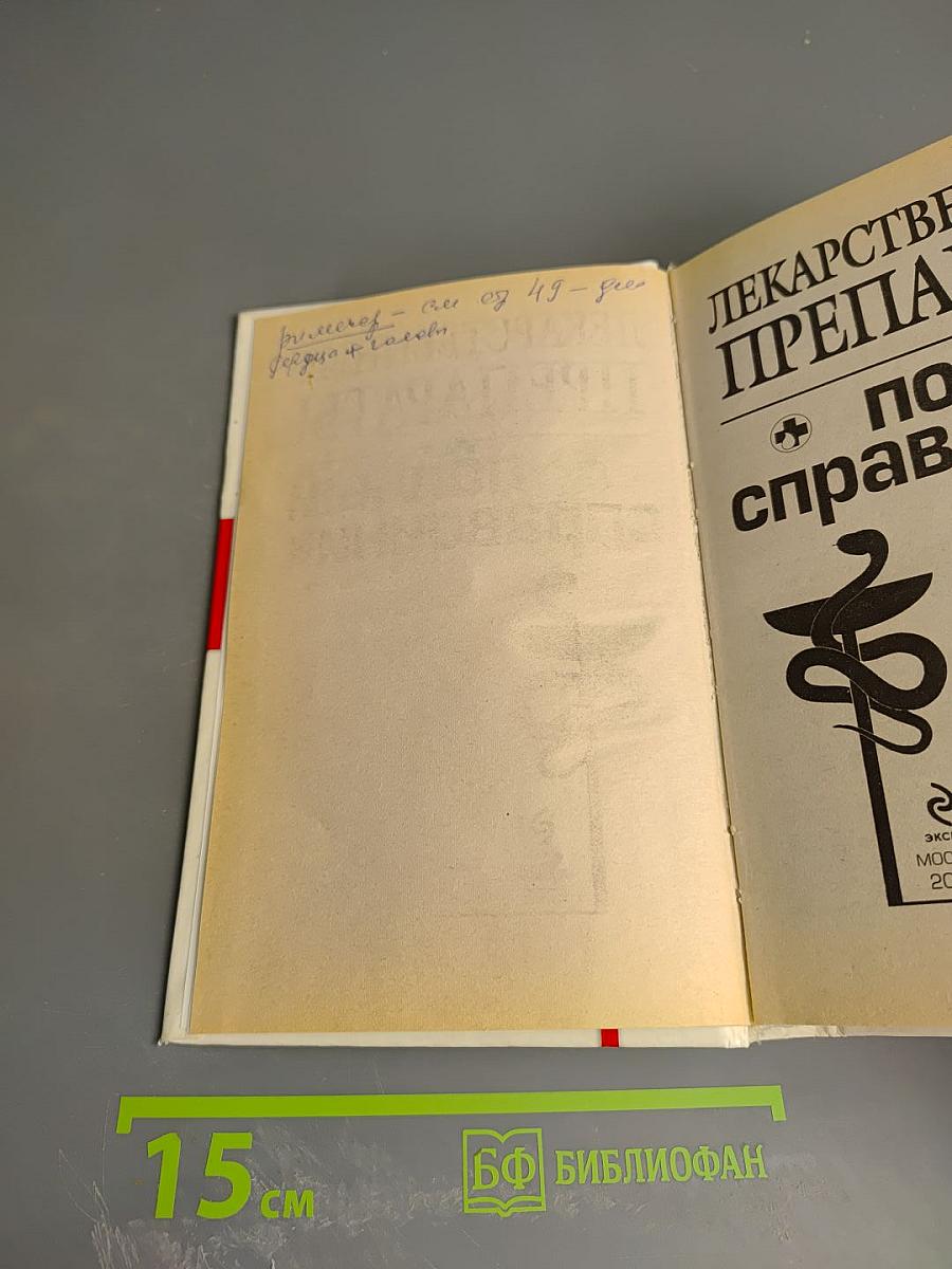 Лекарственные препараты: полный справочник