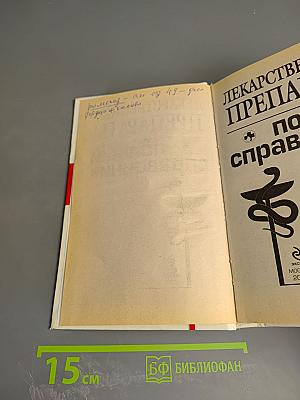 Лекарственные препараты: полный справочник