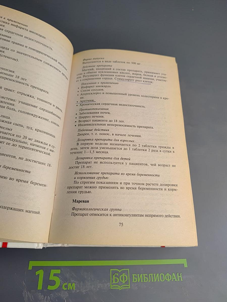 Лекарственные препараты: полный справочник