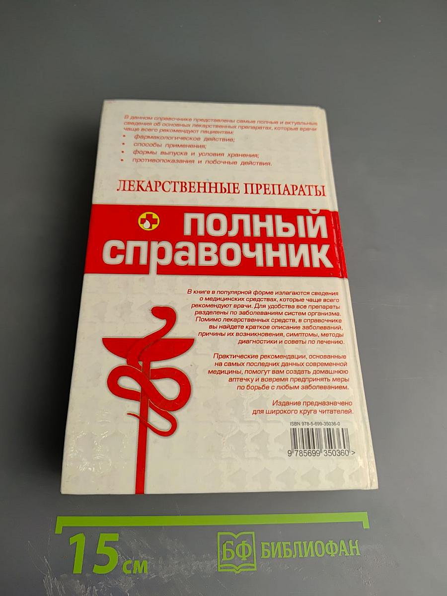 Лекарственные препараты: полный справочник