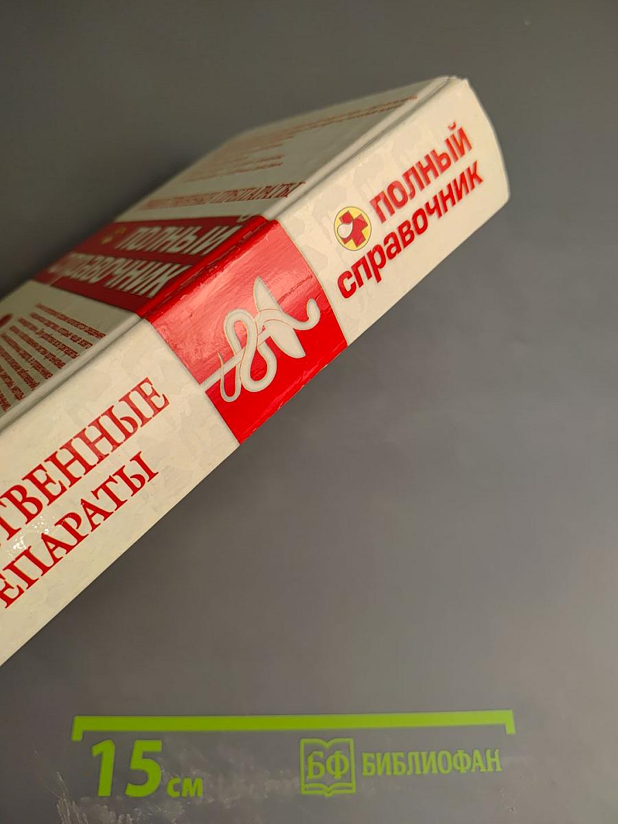 Лекарственные препараты: полный справочник