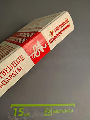 Лекарственные препараты: полный справочник